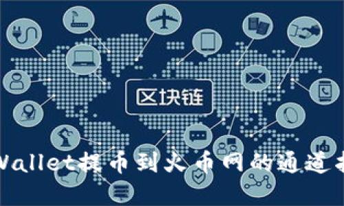 tpWallet提币到火币网的通道指南