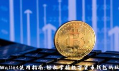 tpWallet使用指南：轻松掌握