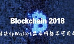 如何解决tpWallet显示网络不
