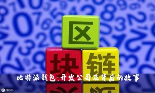 比特派钱包：开发公司及背后的故事