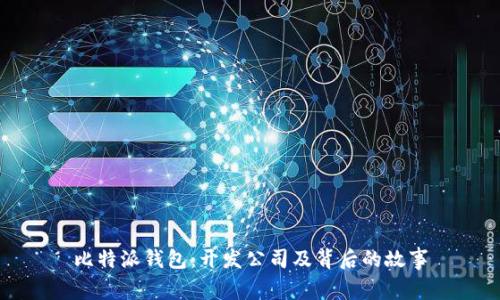 比特派钱包：开发公司及背后的故事