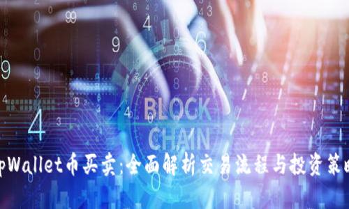 tpWallet币买卖：全面解析交易流程与投资策略
