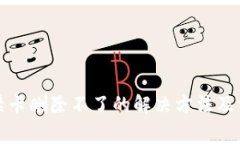 华为钱包门禁卡删除不了