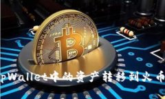 如何将tpWallet中的资产转移