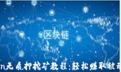 tpWalletsun无质押挖矿教程：