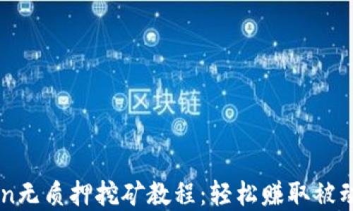 
tpWalletsun无质押挖矿教程：轻松赚取被动收入的指南