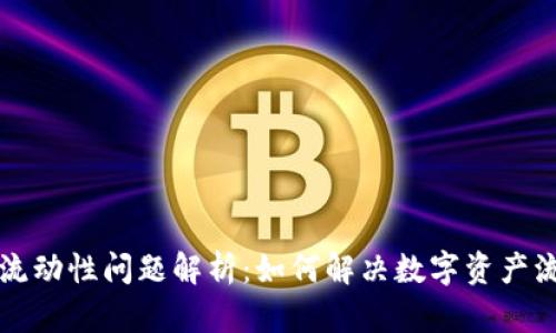 tpWallet流动性问题解析：如何解决数字资产流动性难题