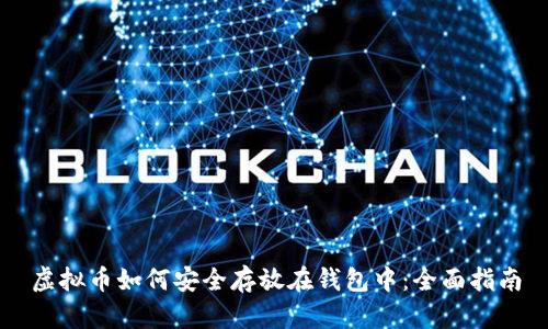 虚拟币如何安全存放在钱包中：全面指南
