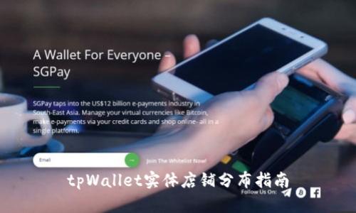 tpWallet实体店铺分布指南