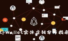 tpWallet实体店铺分布指南