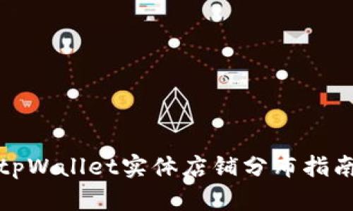 tpWallet实体店铺分布指南