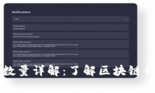 tpWallet授权数量详解：了解区块链钱包的权限管理