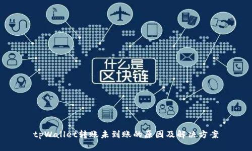tpWallet转账未到账的原因及解决方案