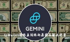 tpWallet转账未到账的原因及