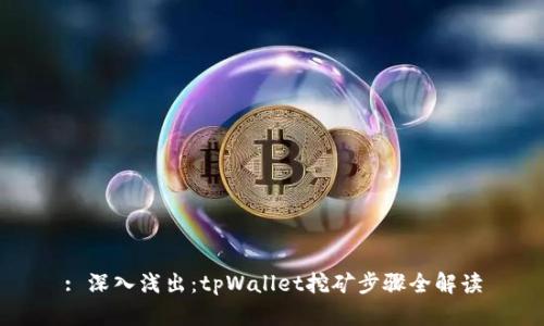 : 深入浅出：tpWallet挖矿步骤全解读