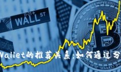 揭秘tpWallet的推荐关系：如