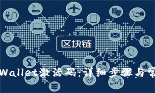 如何创建tpWallet激活码：详细步骤与常见问题解析