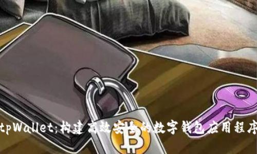 tpWallet：构建高效安全的数字钱包应用程序