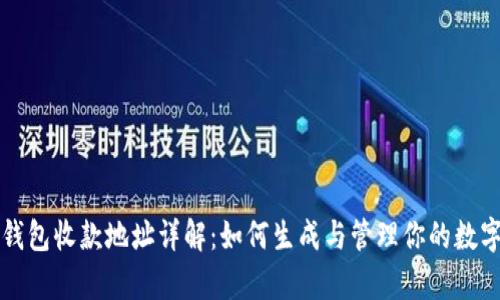 tpWallet钱包收款地址详解：如何生成与管理你的数字资产地址