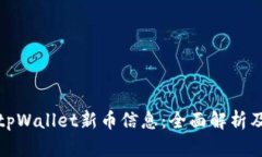 如何获取tpWallet新币信息：