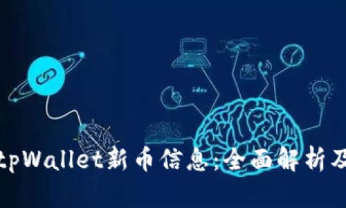 如何获取tpWallet新币信息：全面解析及解决方案