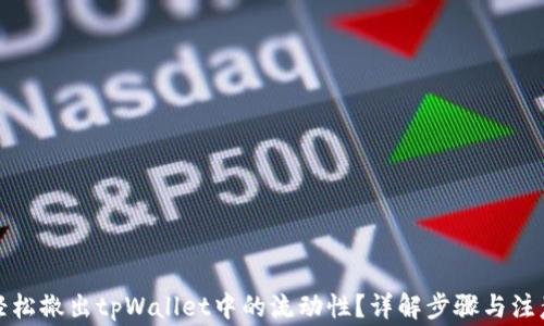
如何轻松撤出tpWallet中的流动性？详解步骤与注意事项