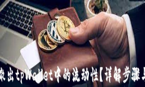 
如何轻松撤出tpWallet中的流动性？详解步骤与注意事项