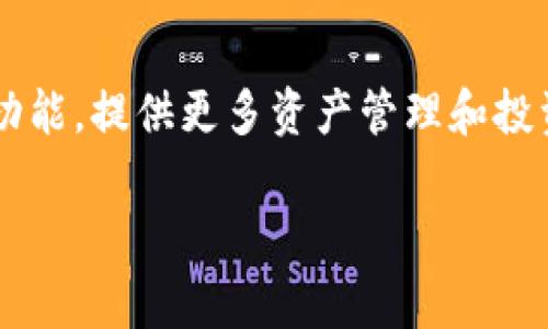   tpWallet是否收取管理费？详细解析与使用指南 / 

 guanjianci tpWallet, 管理费, 钱包使用, 数字资产 /guanjianci 

## 内容主体大纲

1. 引言
   - 简介tpWallet的功能和重要性
   - 管理费的概念
2. tpWallet的基本功能
   - 钱包类型和支持的资产 
   - 用户界面的友好性
   - 安全性措施
3. 管理费的解析
   - 什么是管理费
   - tpWallet的管理费政策
4. 使用tpWallet的优势
   - 交易费用对比
   - 资产管理便利性
5. 用户实际经验分享
   - 用户如何看待管理费
   - 使用体验反馈
6. 常见问题解答
   - 问题1：tpWallet收取的管理费会影响我的投资吗？
   - 问题2：tpWallet的安全性如何保障？
   - 问题3：如何选择合适的钱包类型？
   - 问题4：怎样进行资产的管理和转账？
   - 问题5：如果不使用tpWallet还可以有哪些替代选择？
   - 问题6：未来tpWallet可能会有什么发展趋势？

## 引言
在数字资产管理日益受到关注的今天，各种数字货币钱包的出现为用户提供了更多的选择。其中，tpWallet作为一款功能全面的钱包，吸引了不少用户。然而，很多人对其管理费政策存有疑问。本文将全面解析tpWallet是否收取管理费及其他相关问题。

## tpWallet的基本功能
tpWallet是一个多功能的数字资产钱包，支持多种主流数字货币。用户通过这个钱包可以方便快捷地进行资产管理，包括转账、接收、投资等。tpWallet的用户界面设计友好，即使是新手用户也能迅速上手。同时，tpWallet也采取了多种安全措施来保障用户资产的安全。

## 管理费的解析
管理费通常是指用户在使用某些金融服务时，服务提供方收取的一定费用。在tpWallet的使用过程中，有用户关心是否会产生这样的费用。根据tpWallet的官方说明，tpWallet并不收取额外的管理费，但在进行具体的交易和转换时，可能会产生其他费用。

## 使用tpWallet的优势
使用tpWallet的优势在于其交易费用相对较低，同时它的资产管理功能便利，使得用户可以更加轻松地管理自己的数字资产。此外，tpWallet提供了多种安全保障措施，确保用户的资金安全，有效降低资金损失的风险。

## 用户实际经验分享
很多用户在使用tpWallet后，反馈其管理费用的透明性和友好的使用体验令人满意。相比一些其他数字货币钱包，tpWallet因高效且不收取隐性管理费而受到用户的广泛好评。但也有部分用户提到在转账时可能会遇到网络拥堵影响速度。

## 常见问题解答

### 问题1：tpWallet收取的管理费会影响我的投资吗？
对于投资者来说，管理费可能会直接影响到投资收益。在tpWallet中，用户虽然不需要支付管理费，但在进行交易和兑换时，可能会有其他费用。而这些费用的幅度，通常与网络交易费用和市场行情相关。因此，在使用tpWallet进行交易时，用户需要关注市场走势和交易费用，合理规划自己的投资策略。

### 问题2：tpWallet的安全性如何保障？
tpWallet通过多重安全措施来保护用户的资产安全，包括两步验证、交易加密和冷存储等。用户可通过设置强密码、开启二次验证等方法增强安全性。此外，tpWallet还定期进行系统更新和安全检测，以防止黑客攻击和资产盗窃。用户在使用过程中，也应注意保护自己的账户信息，避免落入钓鱼网站的陷阱。

### 问题3：如何选择合适的钱包类型？
在tpWallet中，用户可以选择多种类型的钱包，包括热钱包和冷钱包。热钱包适合日常交易和便捷操作，而冷钱包则更适合长期存储大量资产。选择合适的钱包类型需要结合个人的交易频率和安全需求。例如，如果你常常进行交易，则热钱包更加适合；但如果你想长期持有资产，冷钱包则提供更高的安全性。

### 问题4：怎样进行资产的管理和转账？
在tpWallet中，管理和转账资产非常简单。用户只需登录账户，进入资产管理页面，即可查看所有资产的实时数据。转账时，输入对方地址及金额，确认后即可完成。为确保安全，用户还可以选择设置交易确认时间，确保每笔交易都是经过仔细考虑的。

### 问题5：如果不使用tpWallet还可以有哪些替代选择？
市面上有许多其他数字货币钱包可供选择，如MetaMask、Coinbase Wallet等。每种钱包都有其不同的特点和费用结构，用户需根据自己的需求进行选择。例如，Coinbase Wallet以其用户友好的界面和多种资产支持吸引用户，而MetaMask则以强大的DApp支持而受到开发者关注。在选择替代钱包时，用户需要考虑钱包的安全性、费用和操作便捷性等因素。

### 问题6：未来tpWallet可能会有什么发展趋势？
随着区块链技术的发展，tpWallet可能会向更智能化和多功能化的方向发展。预计将引入更多的金融服务，例如借贷、理财和担保等。此外，tpWallet也可能增强DeFi功能，提供更多资产管理和投资机会，提升用户的使用体验。同时，tpWallet应加强合规性，确保遵循各国的金融法规，以吸引更多用户。未来，可以期待tpWallet在数字货币领域更多的创新和变革。

以上即为关于tpWallet相关内容的详细解析与问题解答，希望能为用户的使用，提供更为清晰的思路与帮助。