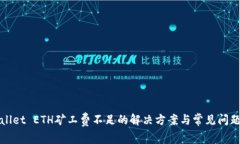 tpWallet ETH矿工费不足的解