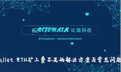 tpWallet ETH矿工费不足的解决方案与常见问题解答