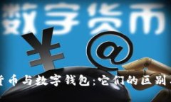 数字货币与数字钱包：它