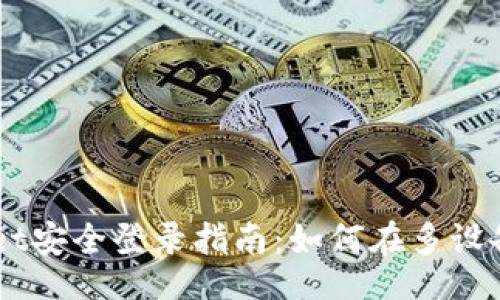 xiaofei
    tpWallet安全登录指南：如何在多设备上安全使用