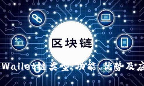 了解tpWallet链类型：功能、优势及应用解析