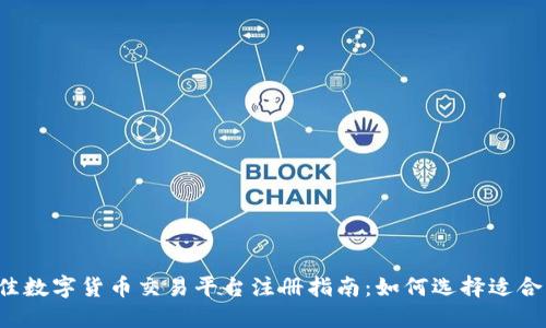 2023年最佳数字货币交易平台注册指南：如何选择适合自己的平台