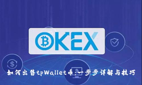如何出售tpWallet币：一步步详解与技巧