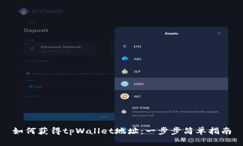 如何获得tpWallet地址：一步步简单指南
