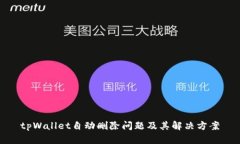 tpWallet自动删除问题及其解