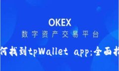 如何找到tpWallet app：全面