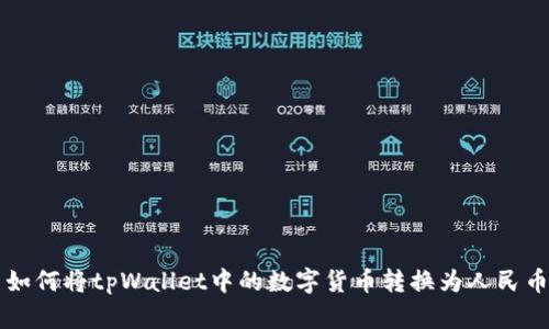 如何将tpWallet中的数字货币转换为人民币