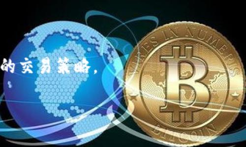 baiotitpWallet买的币怎么卖出？详解卖出流程与注意事项/baioti
tpWallet, 虚拟货币, 卖出流程, 加密资产/guanjianci

### 内容主体大纲

1. **引言**
   - 简述tpWallet及其功能
   - 文章主旨说明

2. **tpWallet的基本介绍**
   - tpWallet的背景
   - 支持的虚拟货币类型
   - 安全性和用户体验

3. **如何在tpWallet上购买虚拟货币**
   - 注册和账户设置步骤
   - 购买流程详解
   - 充值与提币的说明

4. **卖出交易的基础知识**
   - 什么是卖出交易
   - 卖出的原因
   - 卖出时的市场因素

5. **在tpWallet上卖出币的步骤**
   - 登录tpWallet账户
   - 选择要卖出的币种
   - 设置卖出价格和数量
   - 确认卖出订单
   - 查看交易状态

6. **卖出虚拟货币的市场分析**
   - 如何分析市场行情
   - 技术分析与基本面分析的比较

7. **卖出后的资金处理**
   - 提币、转账到银行账户等步骤
   - 可能的交易费用

8. **常见问题解答**
   - 卖出虚拟货币需要注意的事项
   - 常见的问题及解答

9. **总结**
   - 卖出虚拟货币的注意事项和最佳实践

---

### 详细内容：引言

随着数字货币的兴起，越来越多的人选择通过tpWallet等数字钱包购买、存储以及交易虚拟货币。tpWallet作为一个功能全面的数字钱包，不仅支持多种虚拟货币的存储，还提供了便利的交易功能。然而，对于那些刚进入这个市场的新手用户来说，如何将手中的虚拟货币卖出并实现盈利，可能是一个复杂而令人困惑的过程。在本篇文章中，我们将深入探讨tpWallet的使用方法，特别是如何卖出手中的币，帮助用户更好地理解这一过程。

### tpWallet的基本介绍

tpWallet是一款受到用户广泛欢迎的虚拟货币钱包，支持比特币、以太坊等多种主流数字资产的存储和管理。它的安全性较高，用户可以通过多重签名和冷存储等技术保护自己的资产。此外，tpWallet提供了友好的用户界面，使得即使是没有经验的新手用户也能快速上手。

### 如何在tpWallet上购买虚拟货币

在讨论如何卖出虚拟货币之前，了解tpWallet上购买币的流程是相当重要的。首先，用户需要在tpWallet上注册账户，然后进行必要的身份验证，最后可以通过绑定银行卡、第三方支付等方式进行充值购买。购买完成后，用户可以在钱包中查看自己的资产。

### 卖出交易的基础知识

卖出交易是投资虚拟货币的关键环节之一，用户可能因多种原因选择卖出，如市场波动、获取利润、止损等。在卖出时，了解当前的市场形势十分重要，这涉及到价格动向、市场情绪和技术图表等因素。

### 在tpWallet上卖出币的步骤

要在tpWallet上卖出虚拟货币，用户需要首先登录账户，进入资产管理界面，选择要出售的币种，并输入希望卖出的数量和价格。完成后，确认交易信息并提交订单。该过程通常需要几分钟，用户可以在交易状态中查看进度。

### 卖出虚拟货币的市场分析

成功的卖出交易往往依赖于对市场的准确分析，用户可以通过查看价格走势图、成交量以及相关消息等进行市场分析。了解技术分析和基本面分析的区别，能帮助用户做出更好的决策。

### 卖出后的资金处理

一旦交易完成，用户可以选择将资金提取到自己的银行账户或者兑换成其他资产。在这一过程中，用户需要注意各平台可能会收取的交易费用。此外，及时了解自己的资产变动，合理调整投资策略也是至关重要的。

### 常见问题解答

#### 1. 卖出虚拟货币需要注意什么？
在进行卖出交易时，有几个重要的注意事项。首先，用户应确保充分了解市场价格，同时关注市场新闻，以便选择最佳的卖出时机。其次，用户需要考虑交易费用，不同平台和不同币种可能收费不同。此外，卖出的数量和价格必须根据自身的资金管理策略进行合理设定。重要的是，卖出后要及时跟踪资金去向，确保资金安全。

#### 2. 如何选择卖出时机？
选择卖出时机是个复杂的过程，需要综合考虑多个因素，例如市场趋势、技术分析指标（如RSI、MACD等）和新闻事件等。建议用户建立自己的市场监控系统，及时了解全球经济动态及相关预测，可以更好地把握卖出时机。

#### 3. tpWallet的安全性如何保障？
tpWallet采用了多重安全措施保护用户资产，包括加密技术、双重认证、以及匿名发送等功能。用户在使用时也应采取一些额外的安全措施，例如定期更改密码，启用两步验证，以及不在公共网络下进行交易等。

#### 4. 卖出后如何提现到银行账户？
出售虚拟货币后的提现步骤一般是先进入tpWallet的资产管理界面，选择提现功能，填写银行卡信息和提现金额。完成后，提交申请。不同地区对提现的监管有所不同，可能出现延迟，用户需耐心等待。

#### 5. 是否可以分批次卖出币？
当然可以，分批次卖出在市场波动较大的时候尤为重要。用户可以根据价格的变化，分阶段进行卖出，从而更好地规避风险并最大化收益。这种策略在实际操作中需要结合市场情况灵活应对，毕竟市场无法预测。

#### 6. 卖出币种后如何再投资？
卖出后用户可选择将收入再投资于其他有潜力的数字资产，或是存入以套利的方式获取收益。再投资时应根据自身的风险承受能力、市场行情进行合理配置，确保投资组合的平衡性。此外，可以考虑定期定额投资，以规避市场高低波动带来的风险。

### 总结

在tpWallet上卖出虚拟货币的过程并不复杂，但需要用户对市场进行仔细分析，并注意交易中的细节。通过掌握上述步骤和注意事项，相信每位用户都能在这个快速发展的数字货币市场中找到适合自己的交易策略。

以上内容尽量包括了多方面的讨论和分析，以便为用户提供全面的参考资料。希望这一指南能帮助到有意于在tpWallet上进行虚拟货币交易的用户。