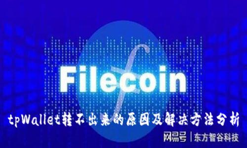 tpWallet转不出来的原因及解决方法分析