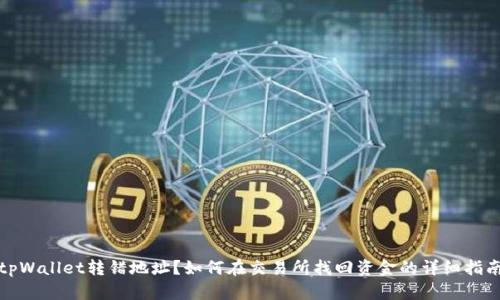 tpWallet转错地址？如何在交易所找回资金的详细指南