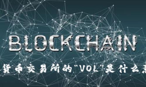 数字货币交易所的“VOL”是什么意思？