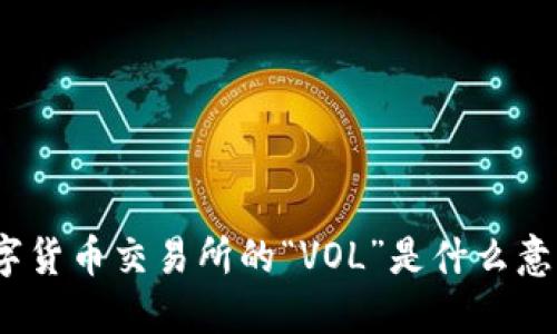 数字货币交易所的“VOL”是什么意思？