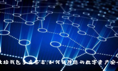 波场钱包多重签名：如何保障您的数字资产安全