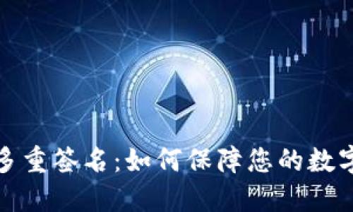波场钱包多重签名：如何保障您的数字资产安全