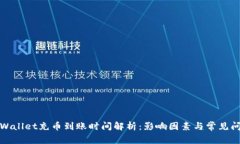 tpWallet充币到账时间解析：