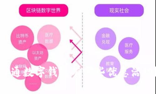 开通数字钱包有哪些优惠活动？