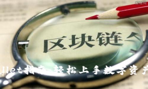 tpWallet指南：轻松上手数字资产管理