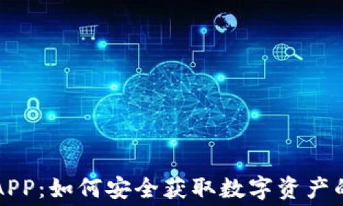 
币圈空投APP：如何安全获取数字资产的免费机会